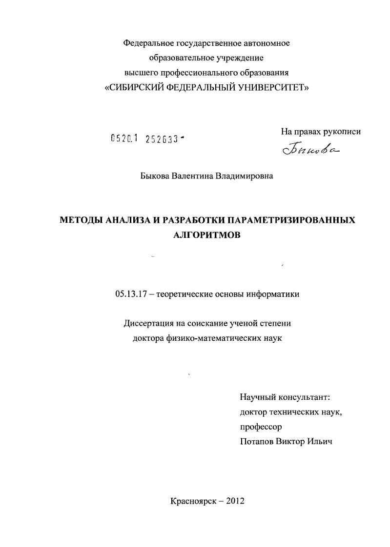 скачать диссертацию Методы анализа и разработки параметризированных алгоритмов Методы анализа и разработки параметризированных алгоритмов
