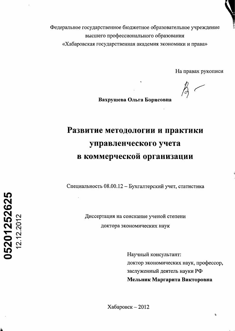 скачать диссертацию Развитие методологии и практики управленческого учета в коммерческой организации Развитие методологии и практики управленческого учета в коммерческой организации