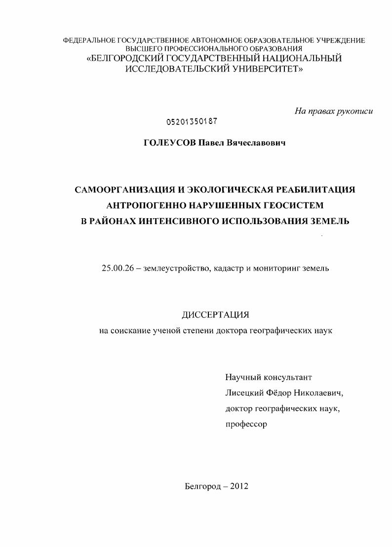Самоорганизация и экологическая реабилитация антропогенно нарушенных геосистем в районах интенсивного использования земель