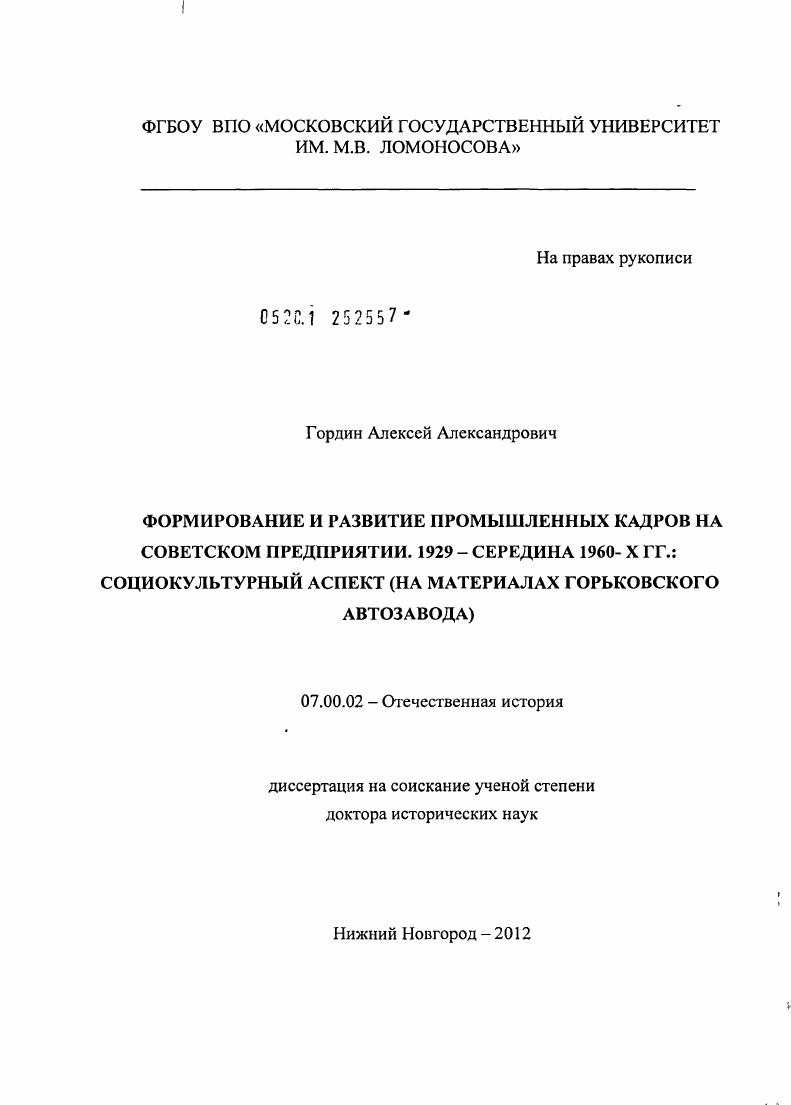 Формирование и развитие промышленных кадров на советском предприятии, 1929 – середина 1960-х гг. : социокультурный аспект : на материалах Горьковского автозавода