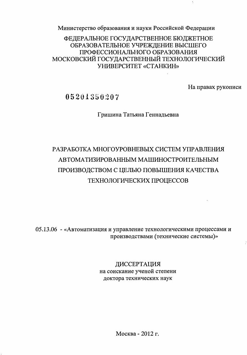 Разработка многоуровневых систем управления автоматизированным машиностроительным производством с целью повышения качества технологических процессов