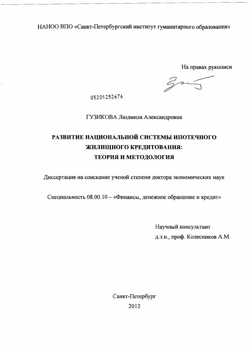 Развитие национальной системы ипотечного жилищного кредитования:теория и методология