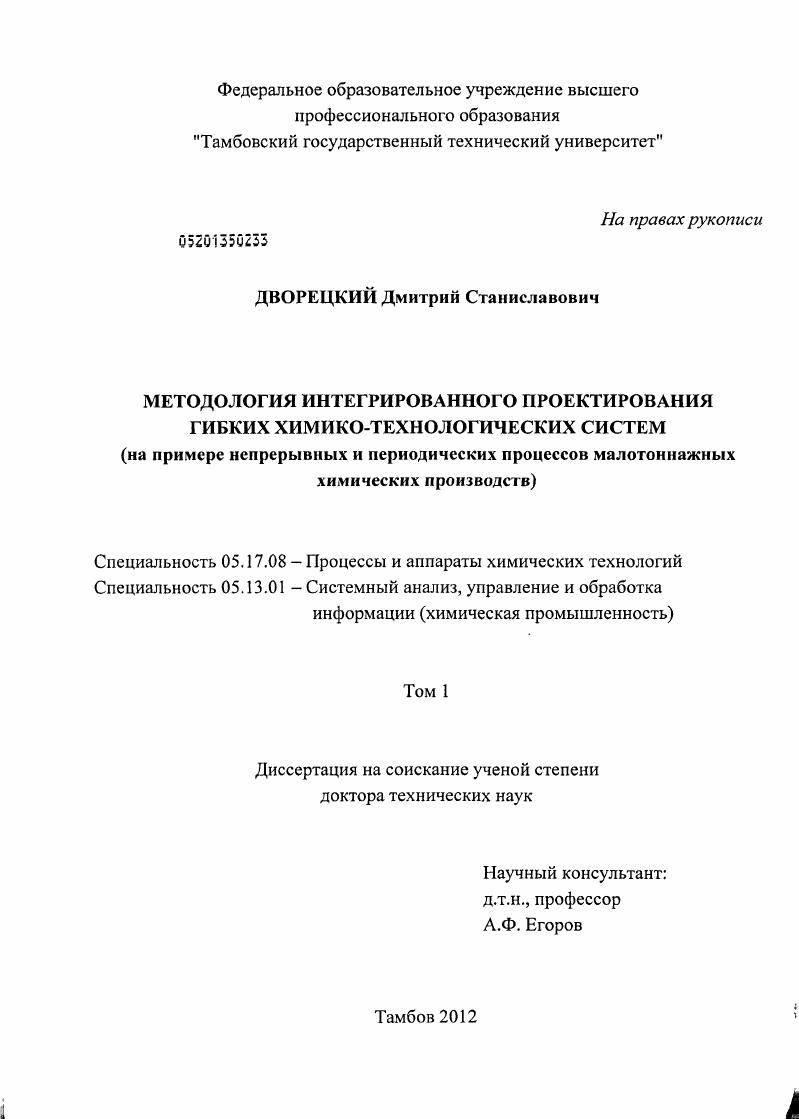 Методология интегрированного проектирования гибких химико-технологических систем (на примере непрерывных и периодических процессов малотоннажных химических производств)