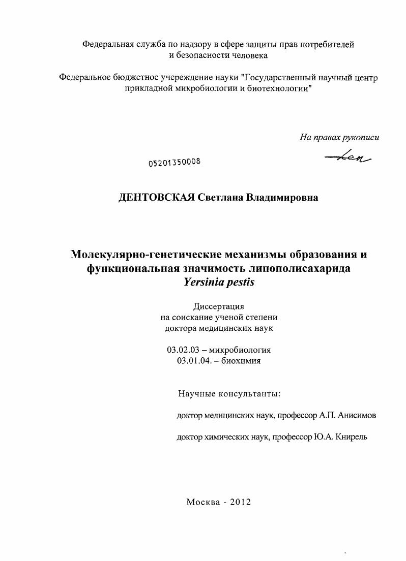 Молекулярно-генетические механизмы образования и функциональная значимость липополисахарида Yersinia pestis