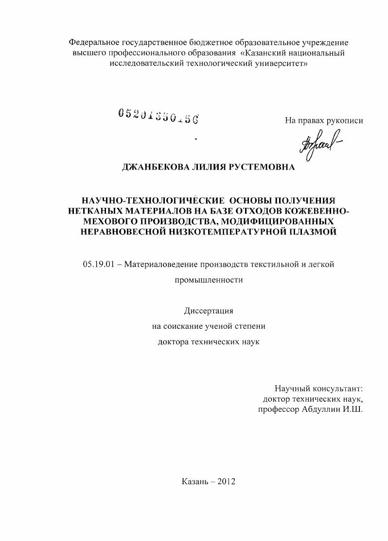 Научно-технологические основы получения нетканых материалов на базе отходов кожевенно-мехового производства, модифицированных неравновесной низкотемпературной плазмой