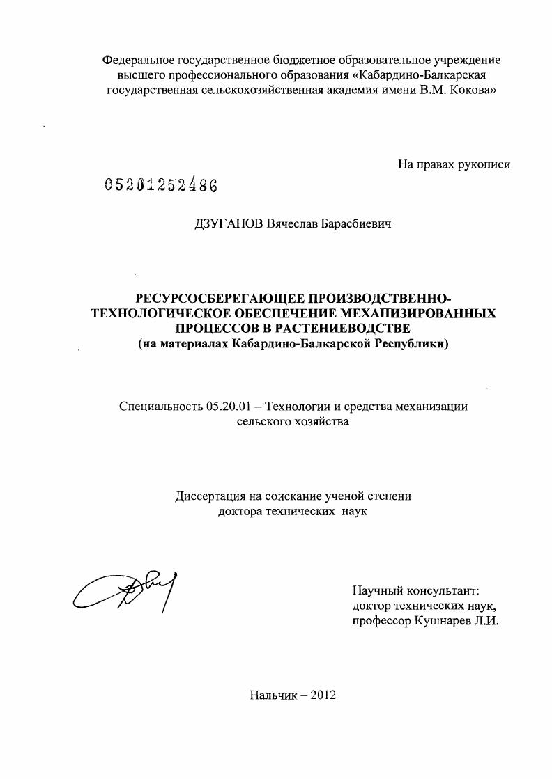 скачать диссертацию РЕСУРСОСБЕРЕГАЮЩЕЕ ПРОИЗВОДСТВЕННО-ТЕХНОЛОГИЧЕСКОЕ ОБЕСПЕЧЕНИЕ МЕХАНИЗИРОВАННЫХ ПРОЦЕССОВ В РАСТЕНИЕВОДСТВЕ (на материалах Кабардино-Балкарской Республики) РЕСУРСОСБЕРЕГАЮЩЕЕ ПРОИЗВОДСТВЕННО-ТЕХНОЛОГИЧЕСКОЕ ОБЕСПЕЧЕНИЕ МЕХАНИЗИРОВАННЫХ ПРОЦЕССОВ В РАСТЕНИЕВОДСТВЕ (на материалах Кабардино-Балкарской Республики)