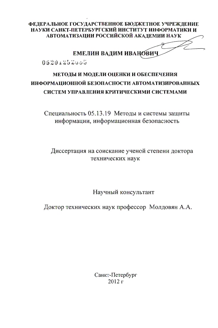 Методы и модели оценки и обеспечения информационной безопасности автоматизированных систем управления критическими системами