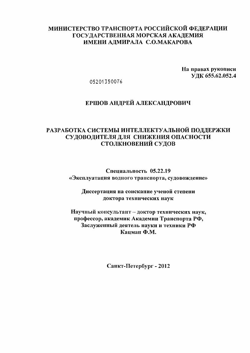 Разработка системы интеллектуальной поддержки судоводителя для снижения опасности столкновений судов