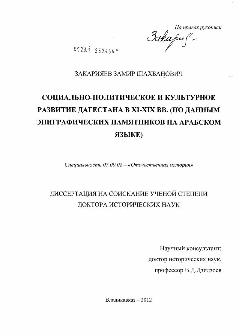 Социально-политическое и культурное развитие Дагестана в XI-XIX вв. : по новым данным эпиграфических памятников на арабском языке