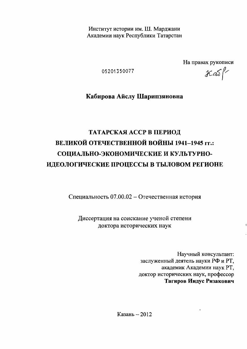 Татарская АССР в период Великой Отечественной войны 1941–1945 гг.: социально-экономические и культурно-идеологические процессы в тыловом регионе