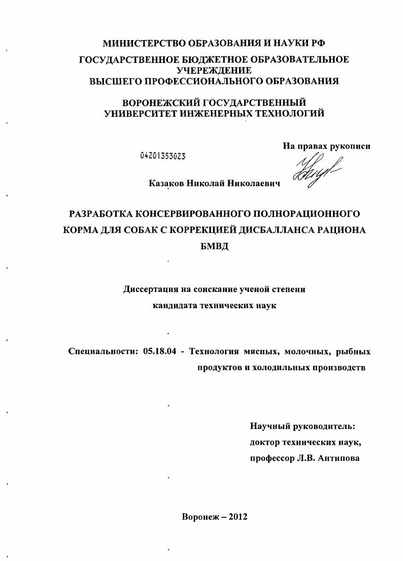 Разработка консервированного полнорационного корма для собак с коррекцией дисбалланса рациона БМВД