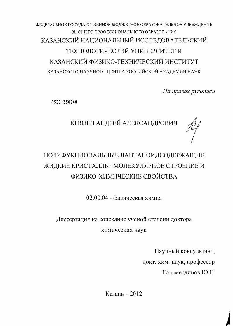 Полифункциональные лантаноидсодержащие жидкие кристаллы : молекулярное строение и физико-химические свойства