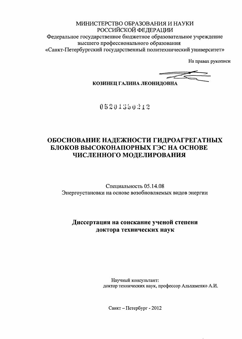 Обоснование надежности гидроагрегатных блоков высоконапорных ГЭС на основе численного моделирования