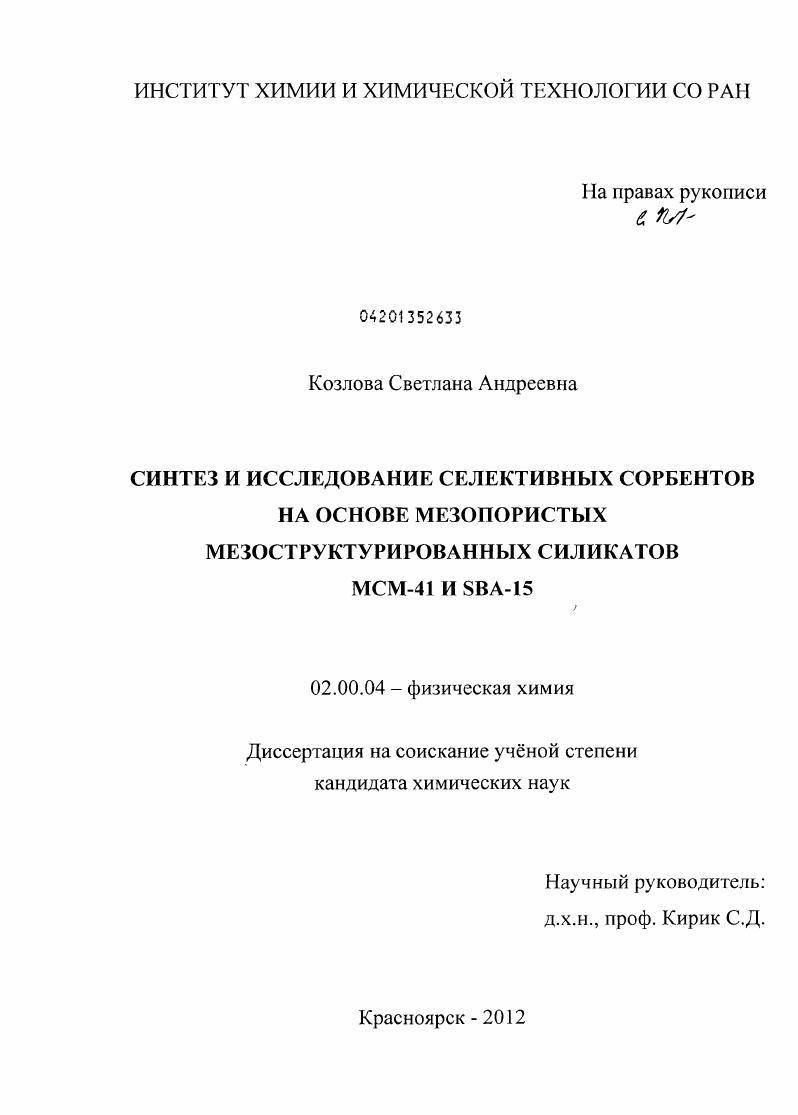 Синтез и исследование селективных сорбентов на основе мезопористых мезоструктурированных силикатов MCM-41 и SBA-15