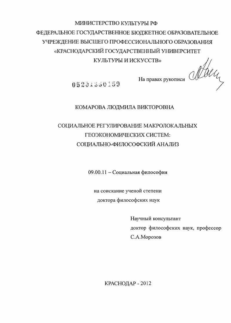 Социальное регулирование макролокальных геоэкономических систем : социально-философский анализ