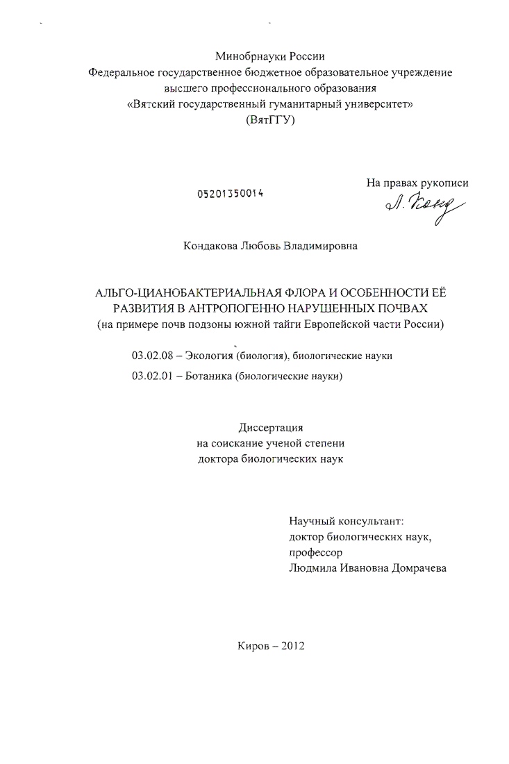 Альго-цианобактериальная флора и особенности ее развития в антропогенно нарушенных почвах : на примере почв подзоны южной тайги Европейской части России