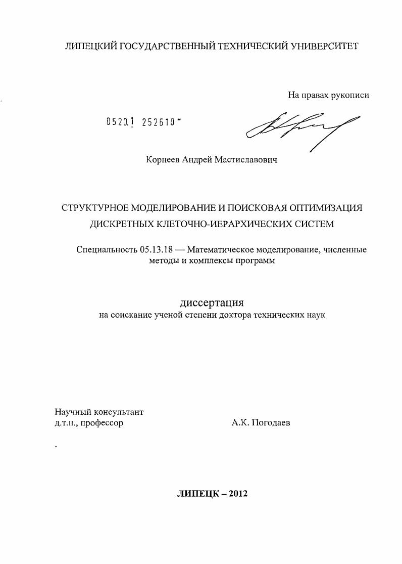 Структурное моделирование и поисковая оптимизация дискретных клеточно-иерархических систем