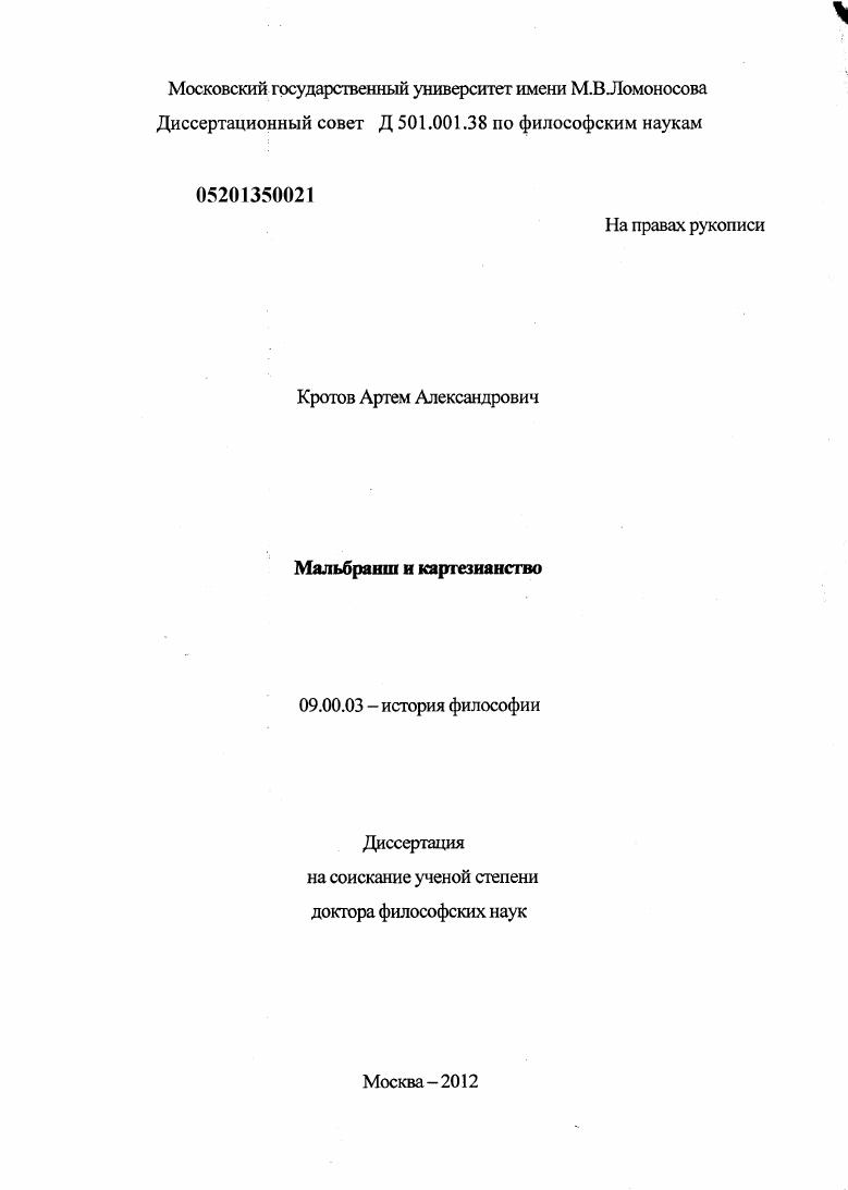 скачать диссертацию Мальбранш и картезианство Мальбранш и картезианство