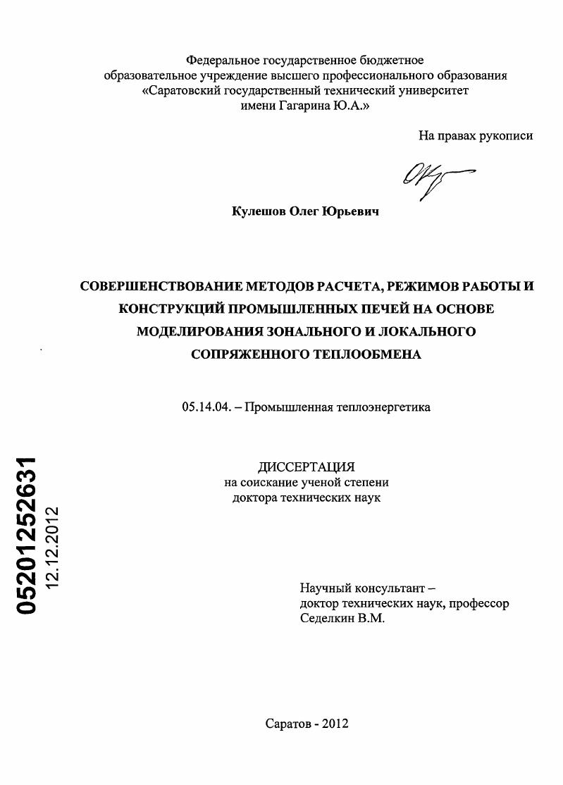 Совершенствование методов расчета, режимов работы и конструкций промышленных печей на основе моделирования зонального и локального сопряженного теплообмена