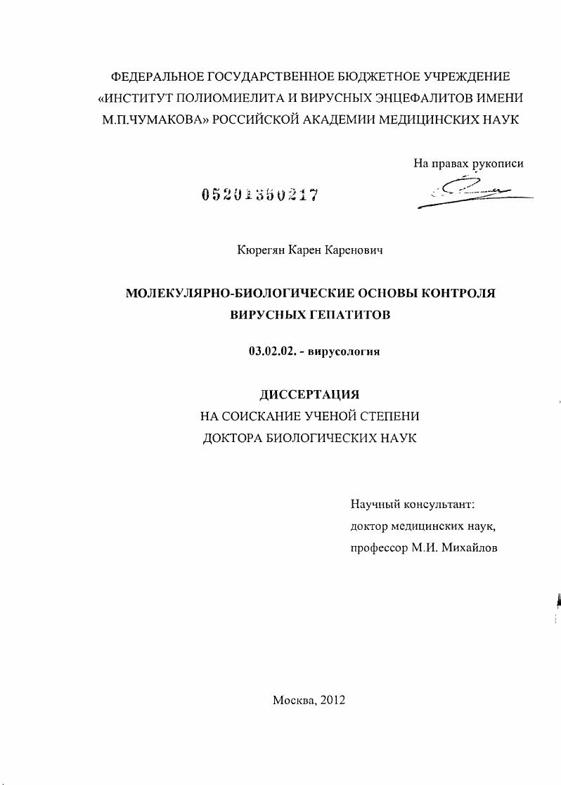 скачать диссертацию Молекулярно-биологические основы контроля вирусных гепатитов Молекулярно-биологические основы контроля вирусных гепатитов