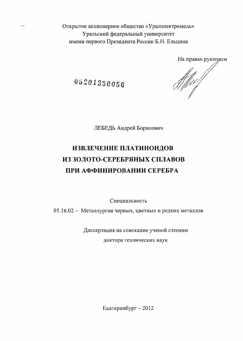 Извлечение платиноидов из золото-серебряных сплавов при аффинировании серебра
