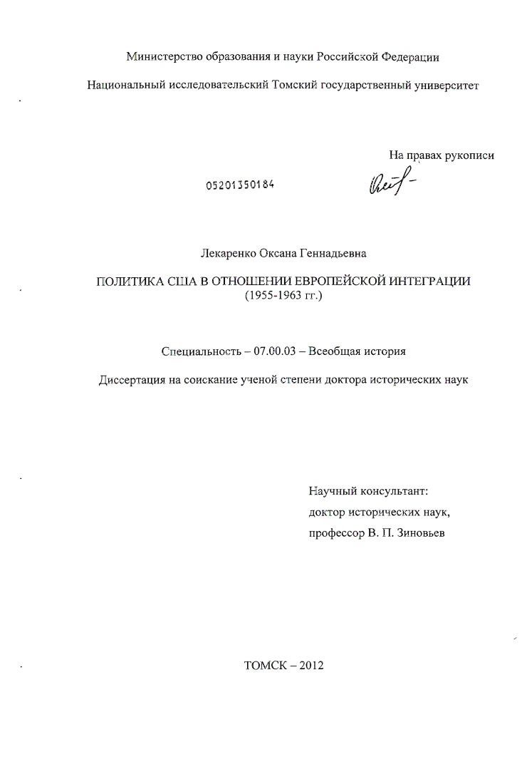 Политика США в отношении европейской интеграции : 1955- 1963 гг.