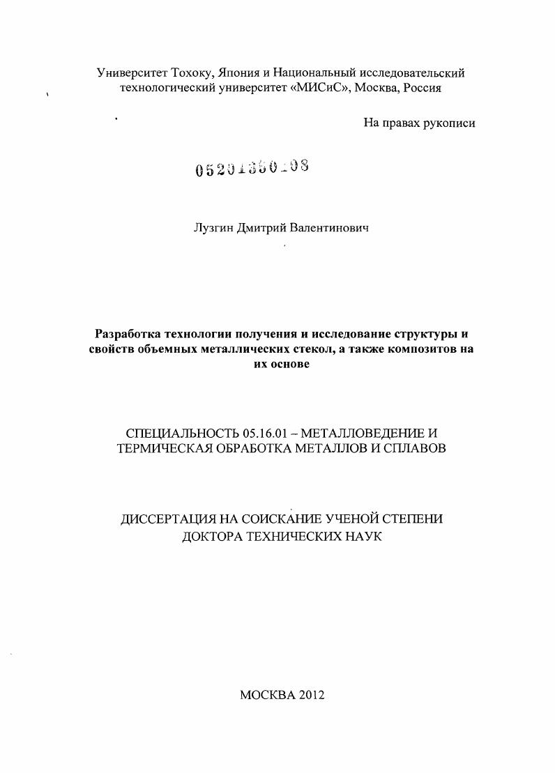 Разработка технологии получения и исследование структуры и свойств объемных металлических стекол, а также композитов на их основе
