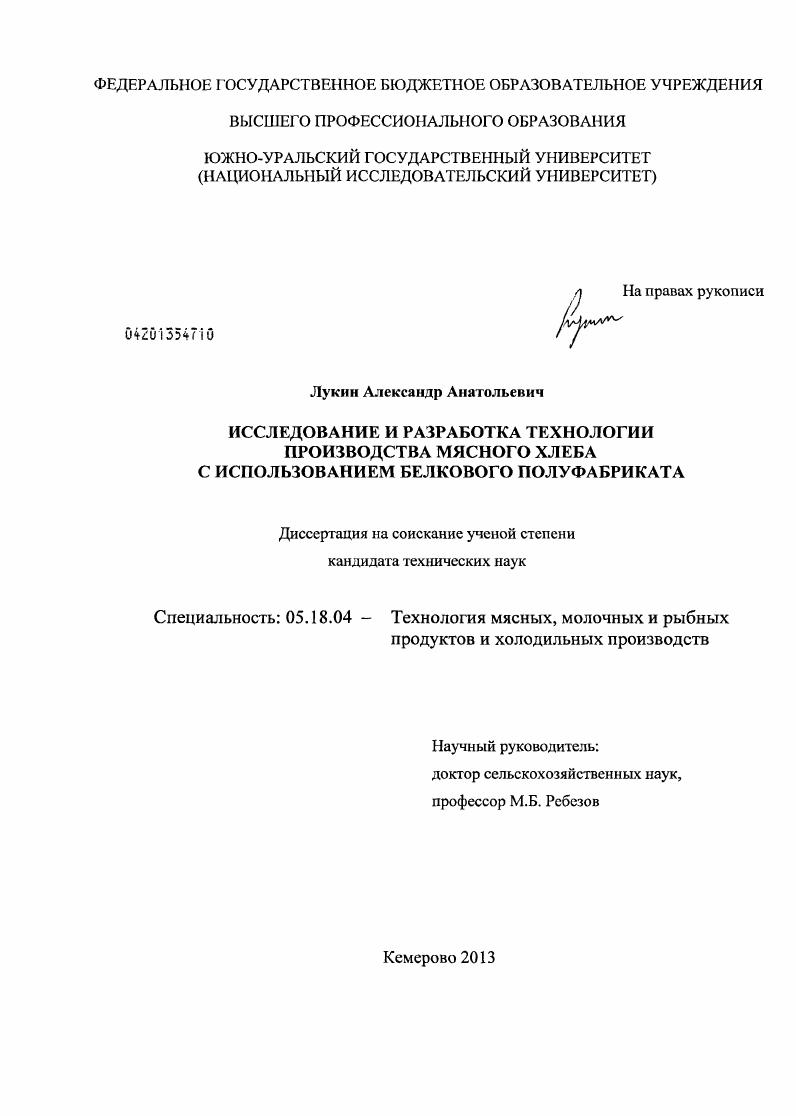 Исследование и разработка технологии производства мясного хлеба с использованием белкового полуфабриката