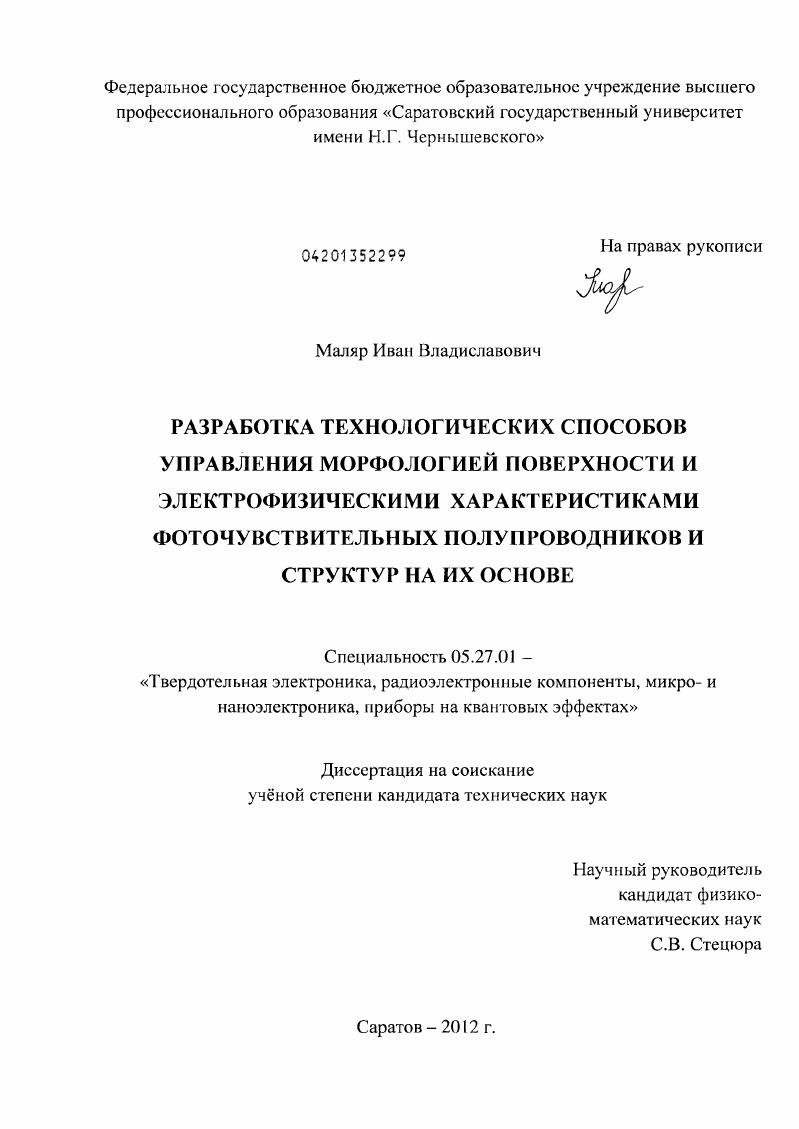 Разработка технологических способов управления морфологией поверхности и электрофизическими характеристиками фоточувствительных полупроводников и структур на их основе