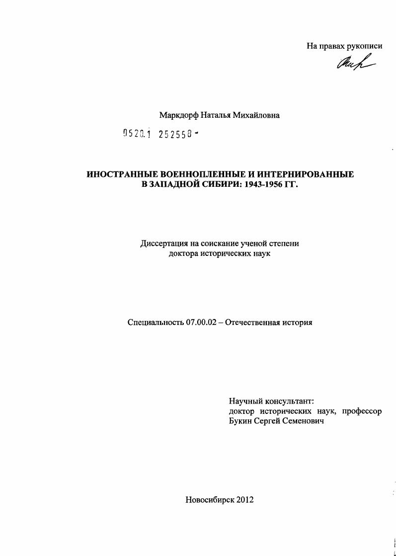 скачать диссертацию Иностранные военнопленные и интернированные в Западной Сибири: 1943-1956 гг. Иностранные военнопленные и интернированные в Западной Сибири: 1943-1956 гг.