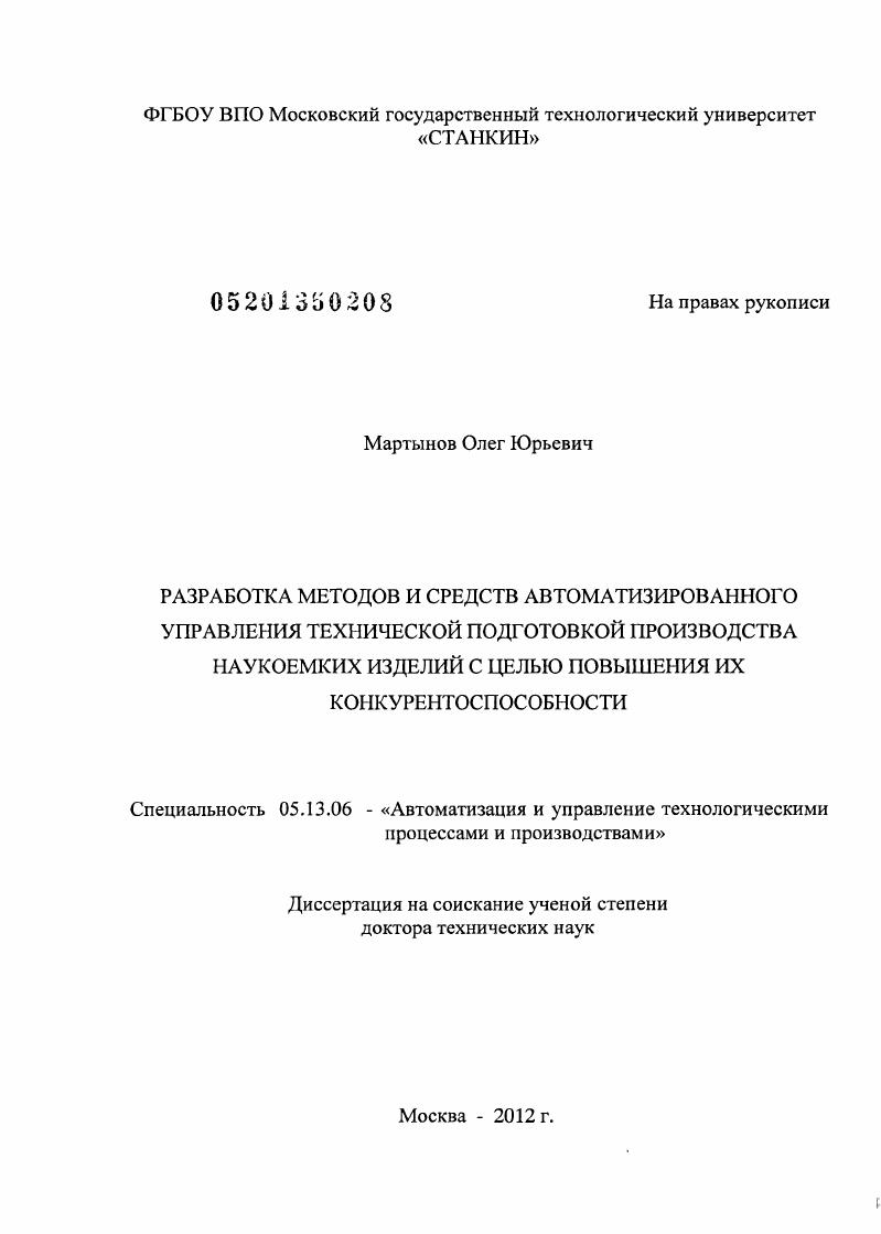 скачать диссертацию Разработка методов и средств автоматизированного управления технической подготовкой производства наукоемких изделий с целью повышения их конкурентоспособности Разработка методов и средств автоматизированного управления технической подготовкой производства наукоемких изделий с целью повышения их конкурентоспособности