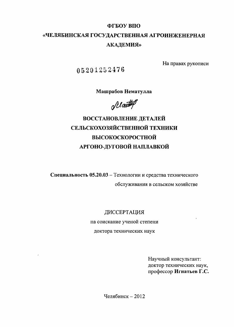 скачать диссертацию Восстановление деталей сельскохозяйственной техники высокоскоростной аргоно-дуговой наплавкой Восстановление деталей сельскохозяйственной техники высокоскоростной аргоно-дуговой наплавкой
