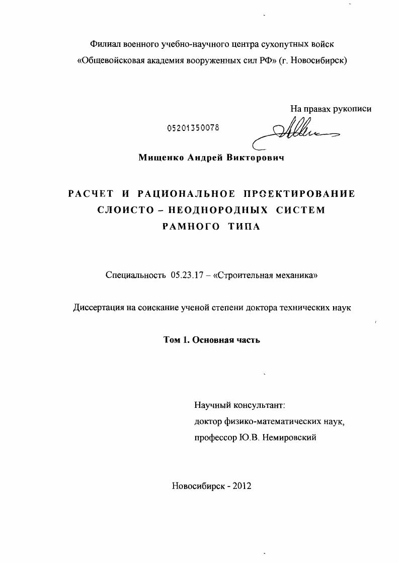 Расчет и рациональное проектирование слоисто-неоднородных систем рамного типа