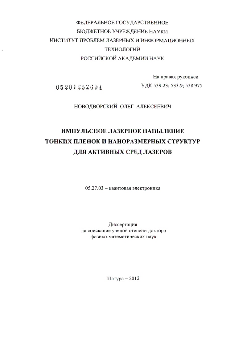 Импульсное лазерное напыление тонких пленок и наноразмерных структур для активных сред лазеров