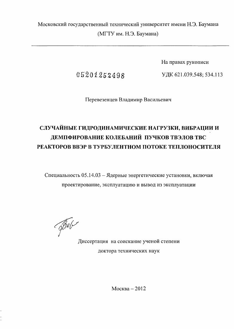 Случайные гидродинамические нагрузки, вибрации и демпфирование колебаний пучков твэлов ТВС реакторов ВВЭР в турбулентном потоке теплоносителя