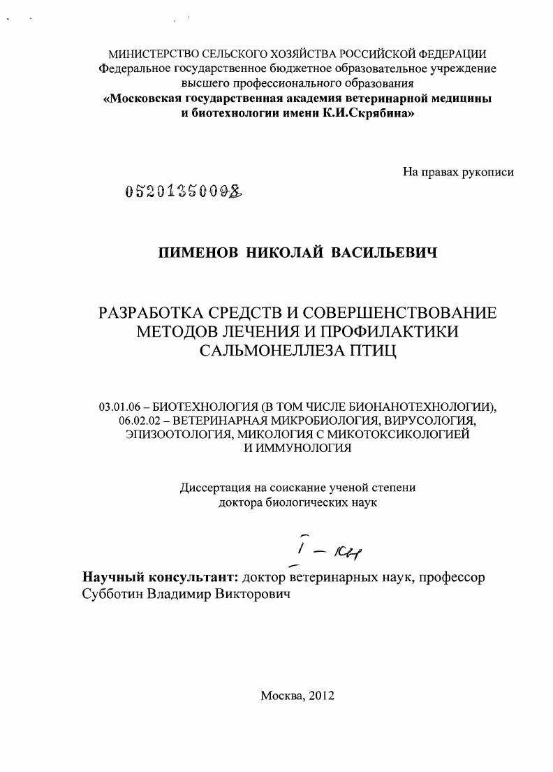 Разработка средств и совершенствование методов лечения и профилактики сальмонеллеза птиц