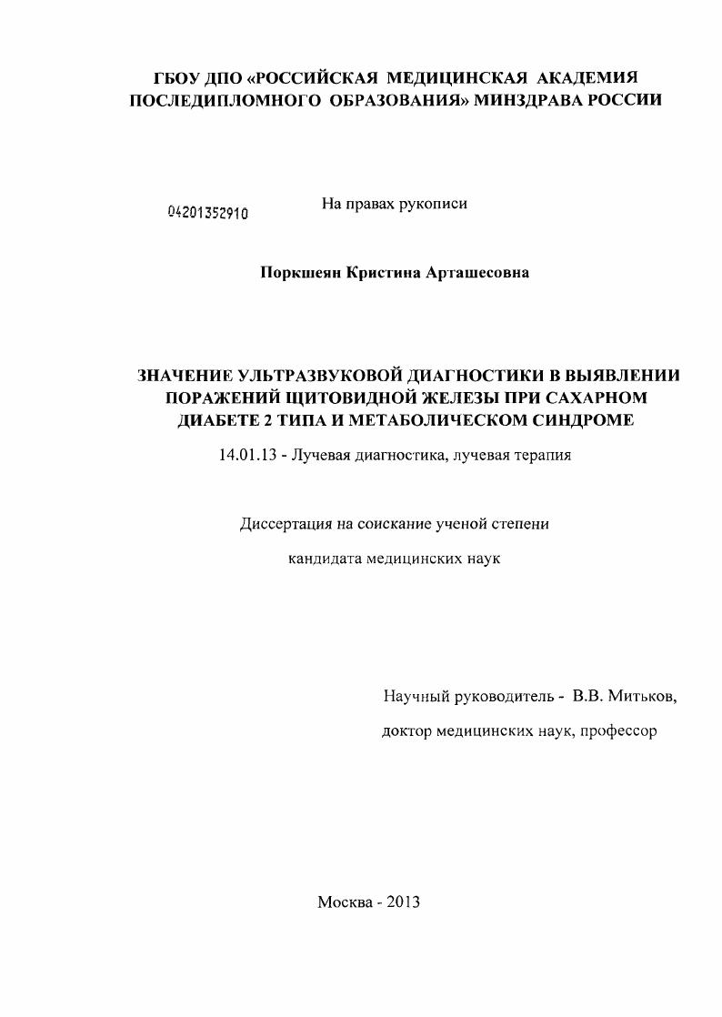 Значение ультразвуковой диагностики в выявлении поражений щитовидной железы при сахарном диабете 2 типа и метаболическом синдроме