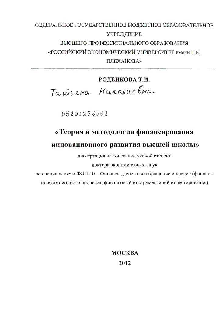 Теория и методология финансирования инновационного развития высшей школы