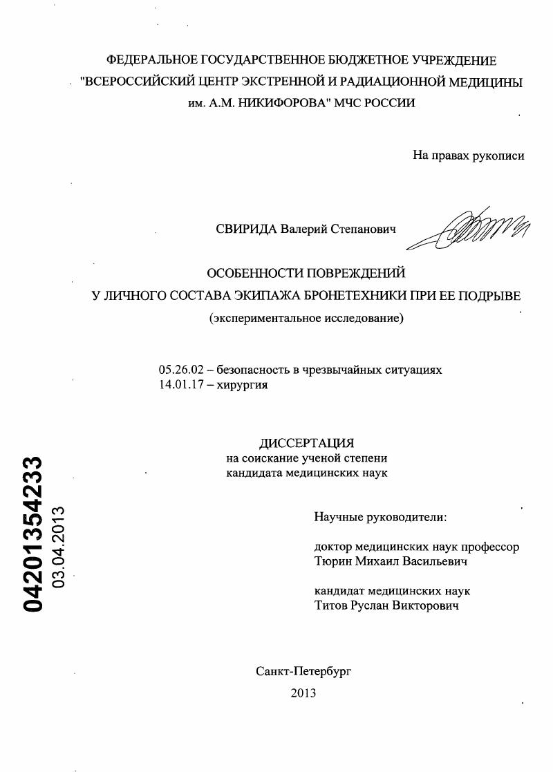 Особенности повреждений у личного состава экипажа бронетехники при ее подрыве (экспериментальное исследование)