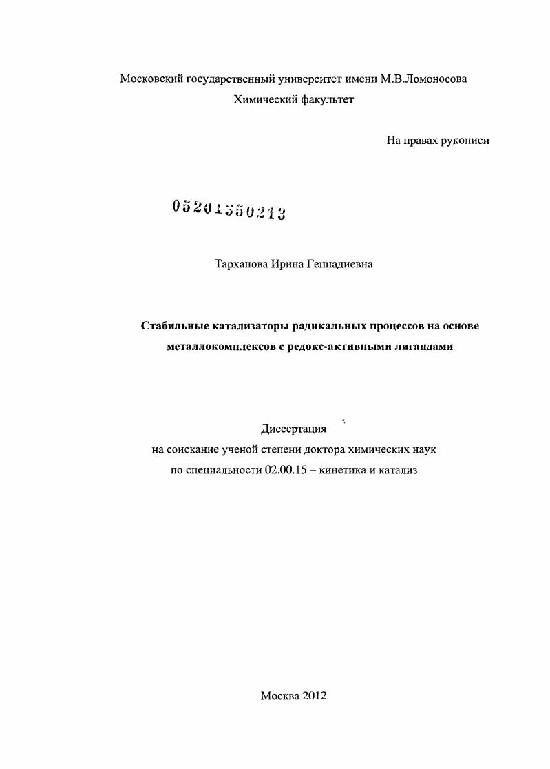 Стабильные катализаторы радикальных процессов на основе металлокомплексов с редокс-активными лигандами