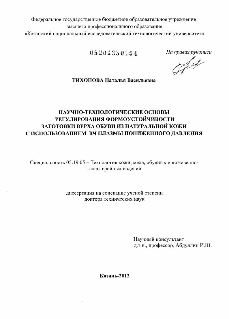 Научно-технологические основы регулирования формоустойчивости заготовки верха обуви из натуральной кожи с использованием ВЧ плазмы пониженного давления
