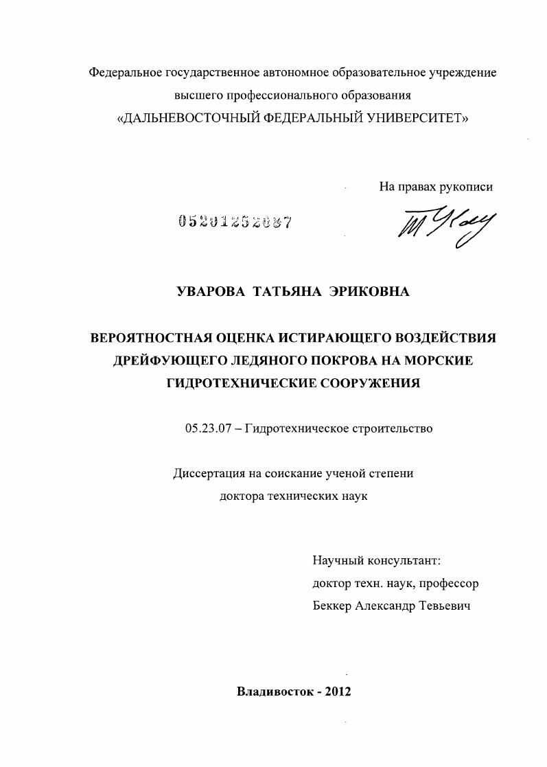 скачать диссертацию Вероятностная оценка истирающего воздействия дрейфующего ледяного покрова на морские гидротехнические сооружения Вероятностная оценка истирающего воздействия дрейфующего ледяного покрова на морские гидротехнические сооружения