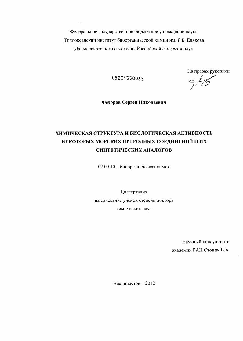 Химическая структура и биологическая активность некоторых морских природных соединений и их синтетических аналогов