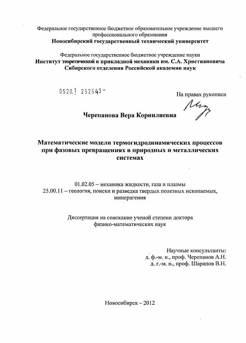 Математические модели термогидродинамических процессов при фазовых превращениях в природных и металлических системах