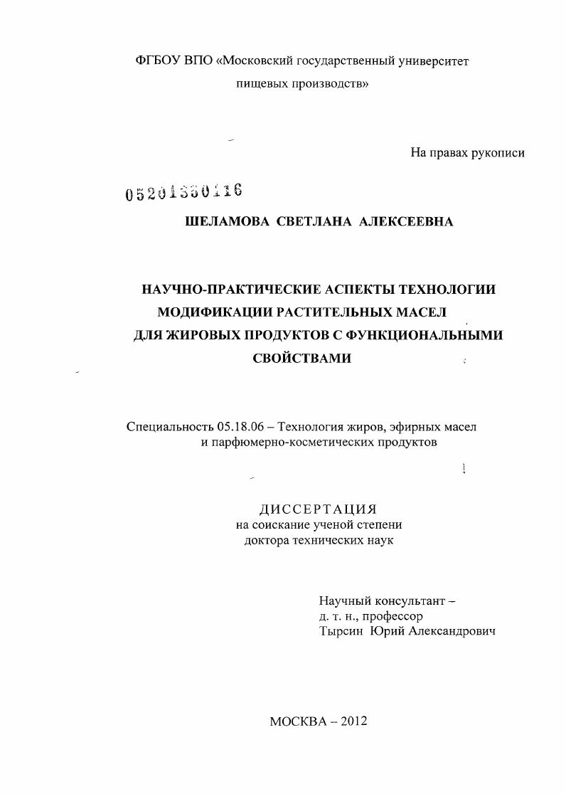 Научно-практические аспекты технологии модификации растительных масел для жировых продуктов с функциональными свойствами