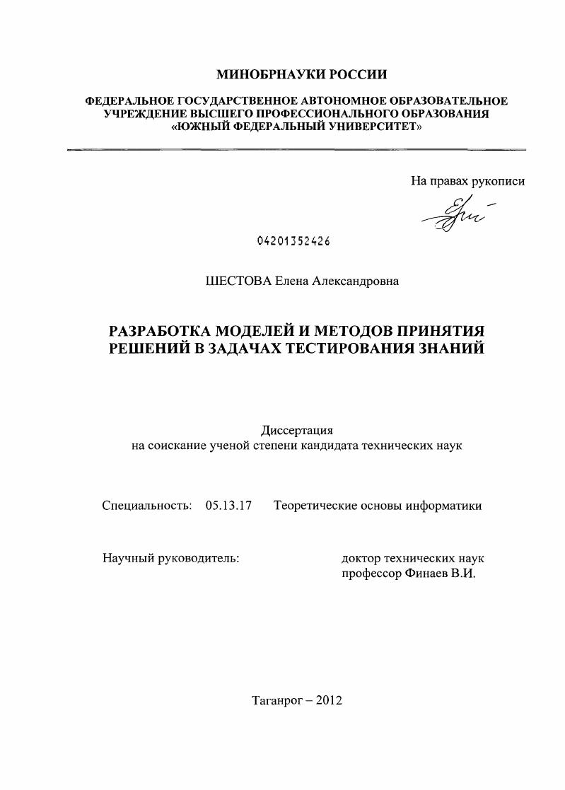 Разработка моделей и методов принятия решений в задачах тестирования знаний