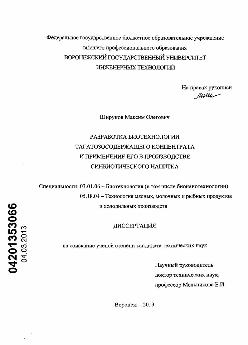 Разработка биотехнологии тагатозосодержащего концентрата и применение его в производстве синбиотического напитка