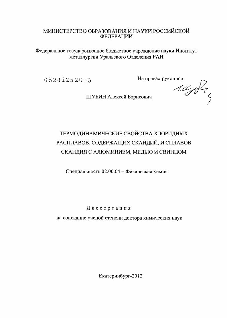 Термодинамические свойства хлоридных расплавов, содержащих скандий, и сплавов скандия с алюминием, медью и свинцом