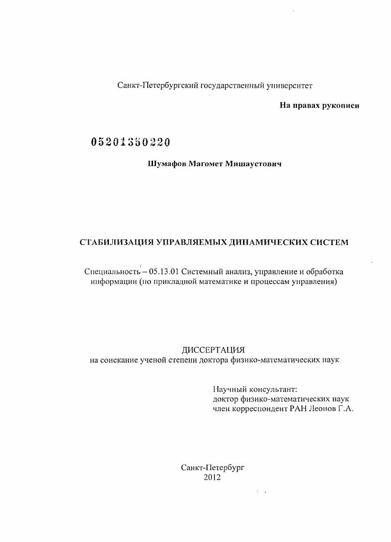 Стабилизация управляемых динамических систем