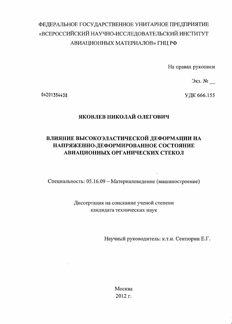 скачать диссертацию Влияние высокоэластической деформации на напряженно-деформированное состояние авиационных органических стекол Влияние высокоэластической деформации на напряженно-деформированное состояние авиационных органических стекол